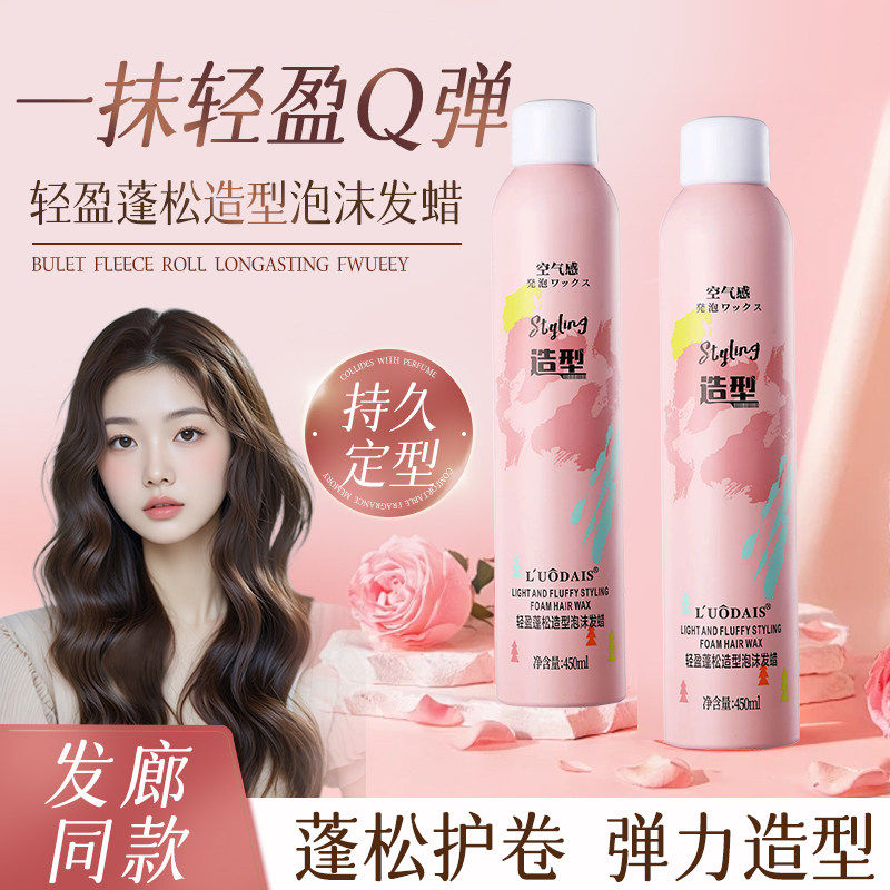 泡沫发蜡卷发保湿蓬松法式卷羊毛卷弹力护卷理发店专用摩丝发胶男