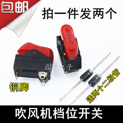 康夫电吹风机开关配件三档t拨动式开关大功率吹风机电源开关拍1发