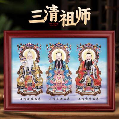 道家三清画像祖师爷挂画太上老君神像家用供奉摆件高清实木装饰画