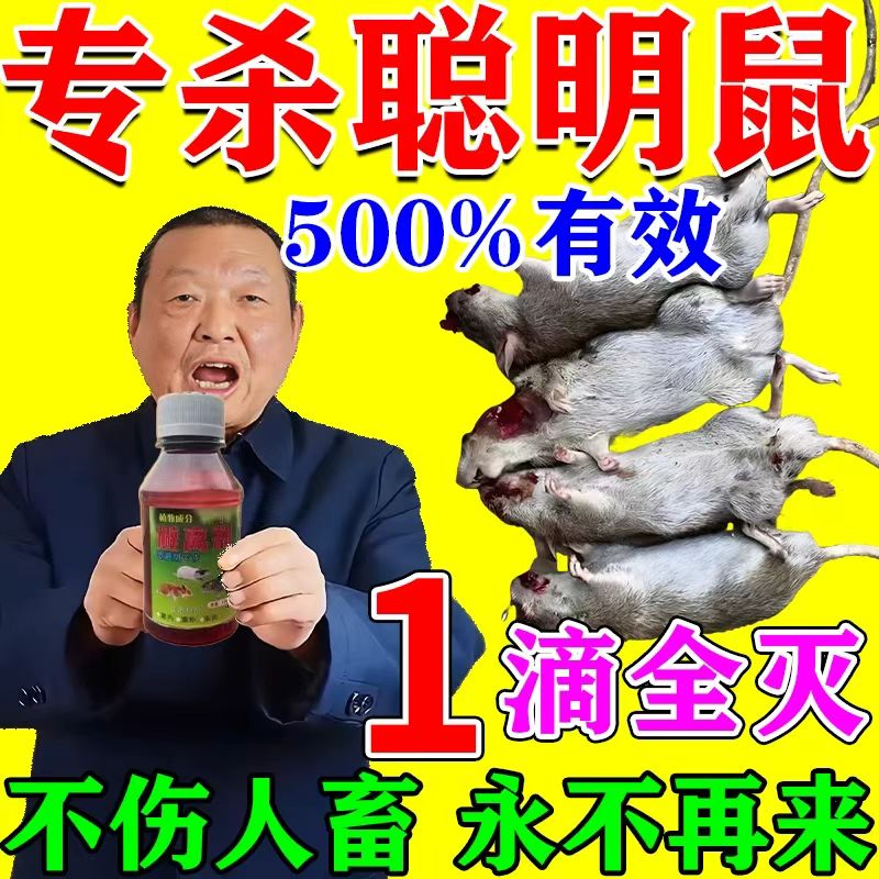 老鼠药水剂特效强力驱鼠母液化工药水商超饭店养殖场专用老鼠克星