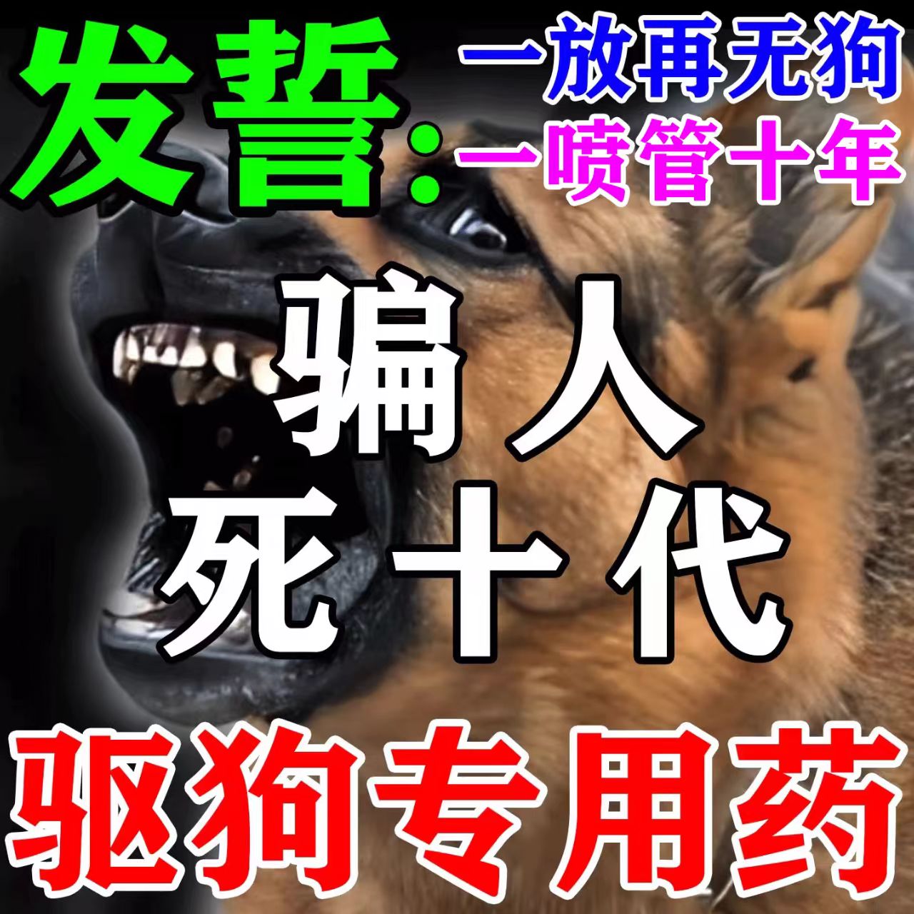 驱狗专用药长效室外防狗乱拉屎尿猫爬车强力防狗神器粉剂2025新款