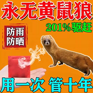 驱黄鼠狼专用药养鸡防黄鼠狼神器养殖场强力气味驱赶吓黄鼠狼克星