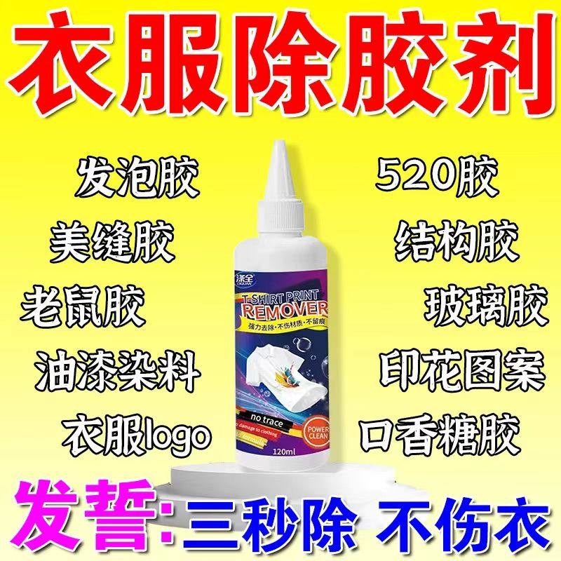 衣服除胶剂不伤衣服去除结构胶去除衣服上的logo发泡胶强力清洗剂,洗护清洁剂/卫生巾/纸/香薰,家用除胶剂,淘宝优惠券,粉丝福利购,淘宝优惠卷
