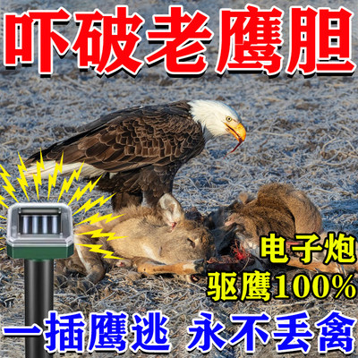 驱赶老鹰神器黑科技高效驱鸟电子炮吓防惊老鹰鱼塘养殖场鸡圈警报