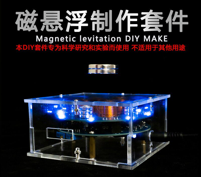 磁悬浮电子制作diy套件学生手工焊接电路板练习创意科技趣味散件