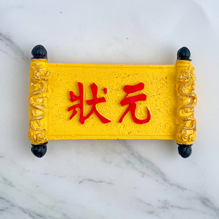 树脂中国考试中考高考新科状元立体冰箱贴磁贴旅游文创纪念礼物