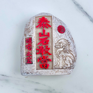 树脂中国山东泰安东岳泰山石敢当冰箱贴磁贴旅游文创纪念礼物