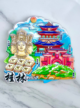 树脂广西桂林千古情逍遥楼象鼻山冰箱贴磁贴旅游文创纪念礼物