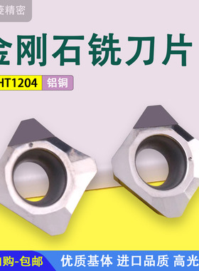 PCD新款金刚石铣刀片SEHT1204AFFN进口45度铣刀粒铜铝塑料 高光洁