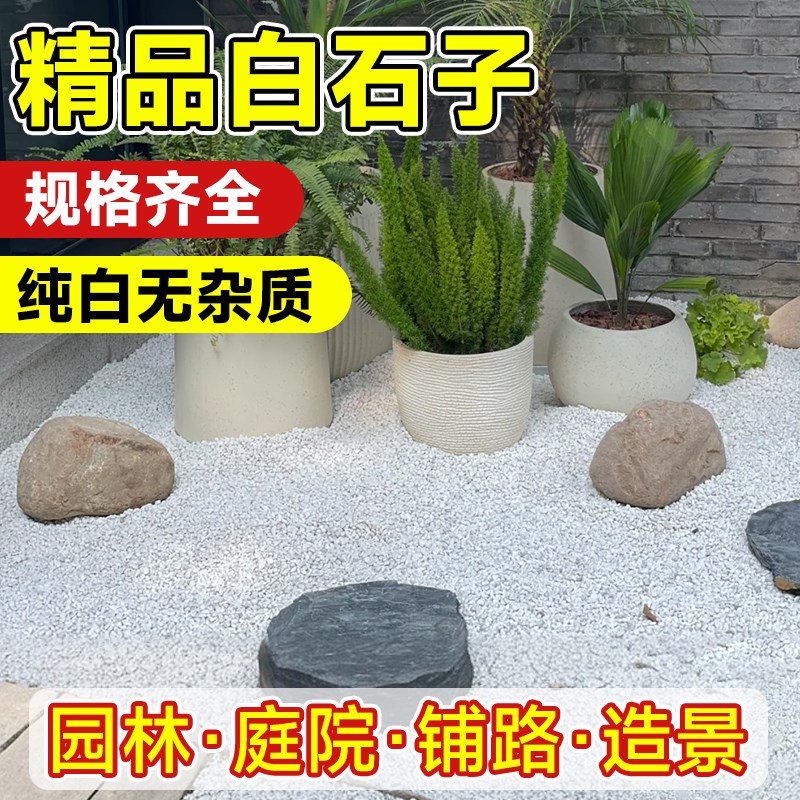 天然白石子碎石头庭院铺路地鹅卵石阳台装饰花园造景景观白色石子