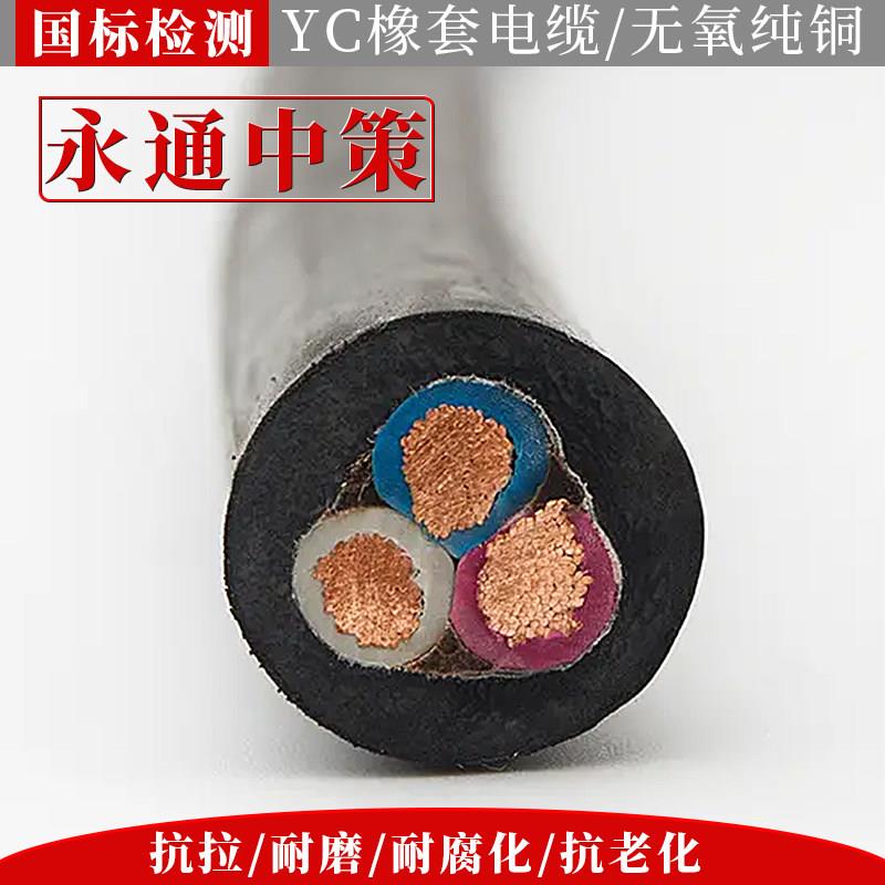 永通中策YC橡套软电缆线铜芯真国标234芯1 2.5 46平方橡胶YCW电缆