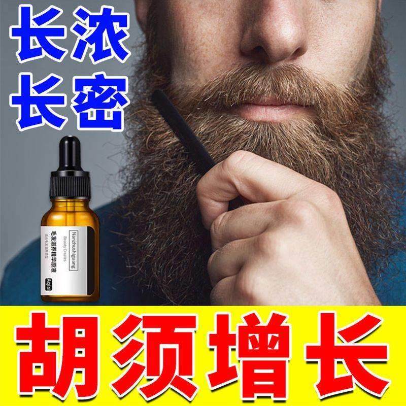 胡须生长液浓密胡子增长神器胸毛眉毛腿毛发际线增长膏快速长男女