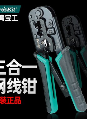 极速。宝工进口网路线压线钳CP-76TR专业级网路钳水晶头压线钳76T