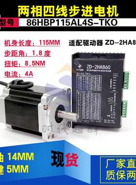 6步进0机套装马8达8.5NM 86BYG25D+驱动器D电M60H长1158MM替雷塞