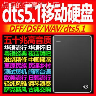 DSD无失真HIRES高品质WAV希捷随身硬碟dts/MP/发烧母带级HIFI/FLA
