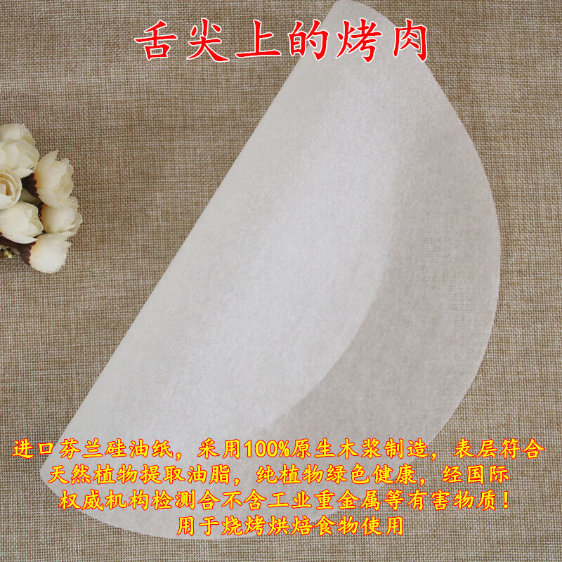 烧烤纸烤肉纸圆形烤盘纸吸油纸烘焙家用韩式矽油纸煎肉纸23厘米5
