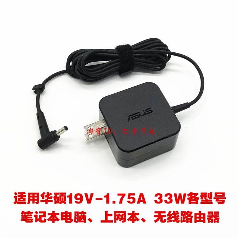 全新原装华硕笔记本E403N E402N电源配接器19V1.75A电脑充电线33W