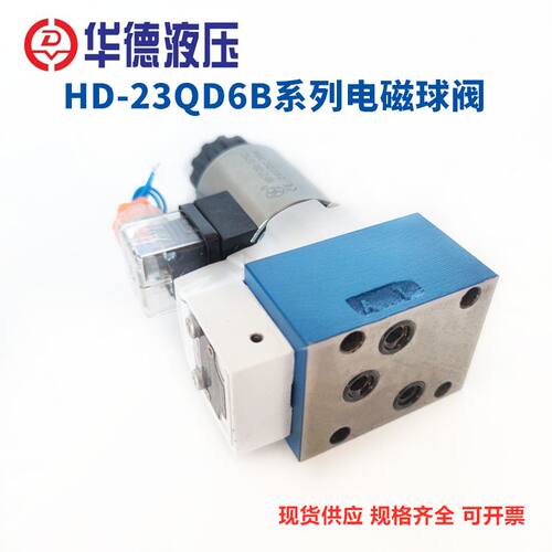 好货华德液压电磁球阀HD-23QDF6B/315E24 E220压滤机液压帮浦站M-