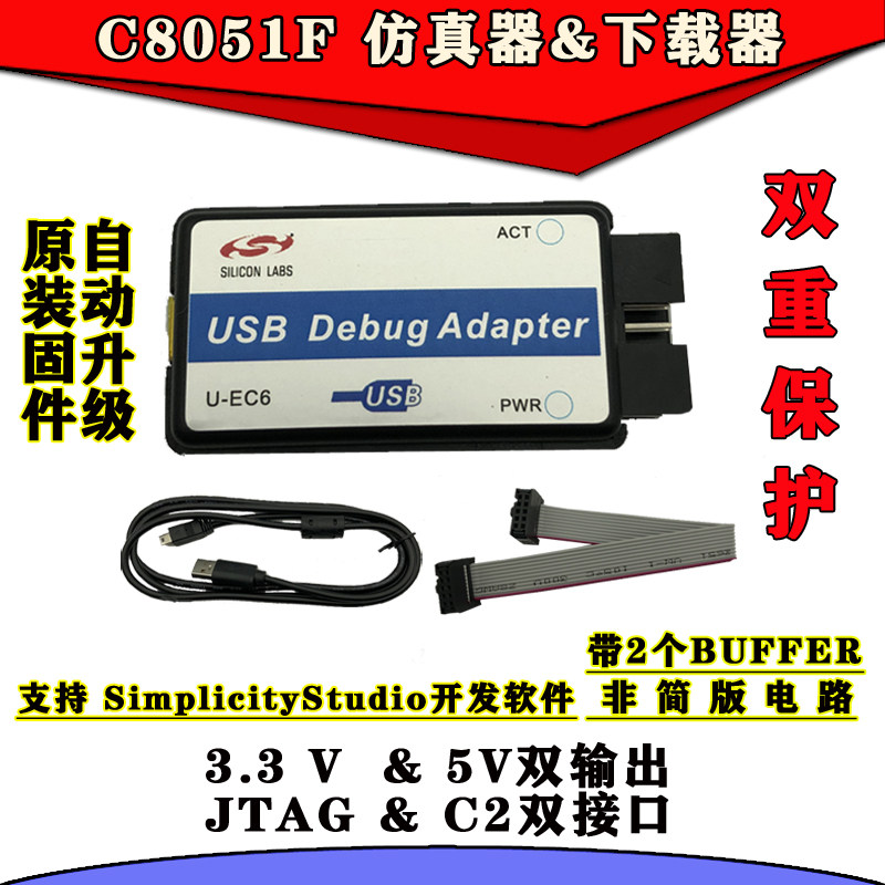 C8051F 仿真器 程式设计器 下载 EFM8 U-EC6/U-EC5/U-EC3