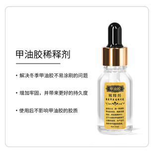 夏天季新款解决粘稠问题指甲油胶稀释剂美甲专用稀释液调和光疗胶