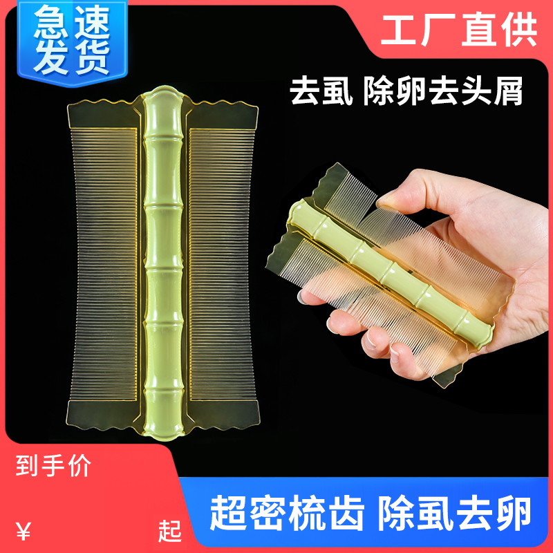 篦子梳去头屑清理神器加密细齿女儿童刮头除小虱子卵竹超密齿梳子