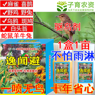 好货逸闻避驱鸟药剂驱赶老鼠兔子野猪野鸡神器果树庄稼玉米地麻雀