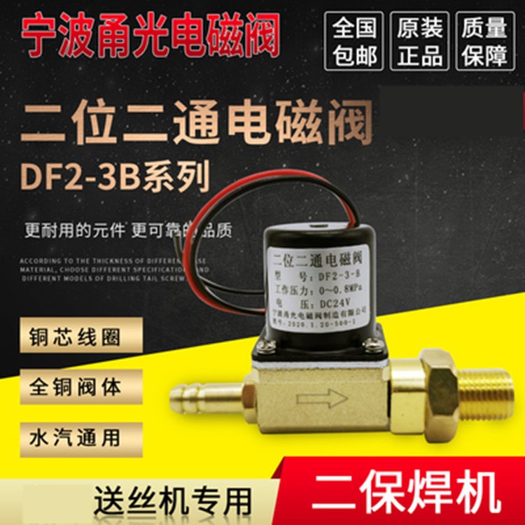 气保焊机NB送丝机NBC电磁阀甬光气阀DC24V DF2-3-B二位二通AC36V