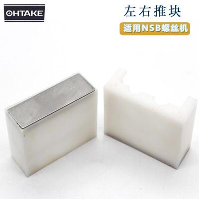 QUICHER大武NSB螺丝机配件左右推块NSB01120a 黑色倾斜板支架左右