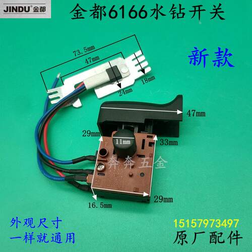 金都6166水钻开关8188/5166/5165钻孔机开关9120带线水钻原厂开关