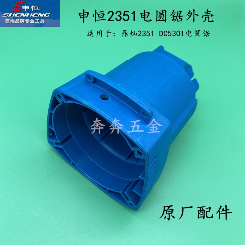 申恒SH2351电圆锯定子外壳 鼎灿DC5301机壳申恒9寸电圆锯原厂配件
