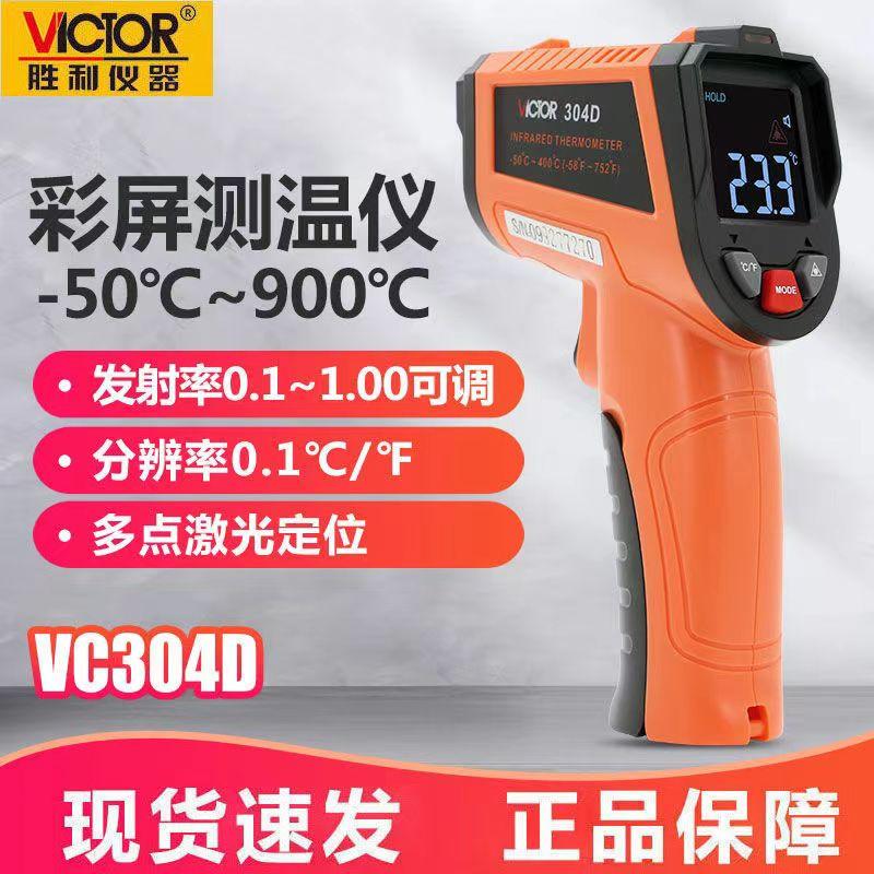 胜利红外线测温仪VC303B工业手持高精度激光测温枪304A电子温度计