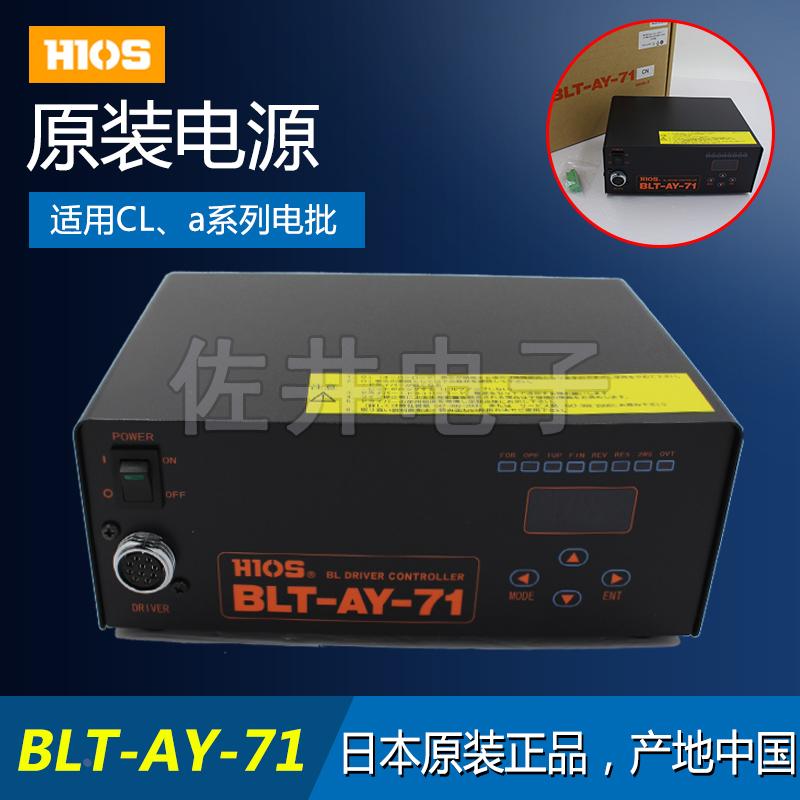 原厂日本HIOS好握速BLT-AY-71电源BLF机用电动螺丝刀变压器稳压器