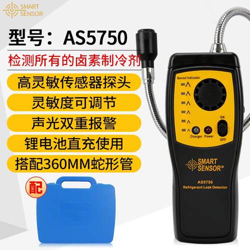 希玛AS5750 卤素气体检测仪汽车电子空调制冷剂冷媒氟利昂检漏仪