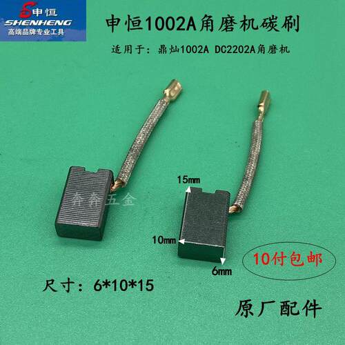 申恒SH1002A鼎灿2202A角磨机碳刷电刷电接触电切割磨光机原厂配件
