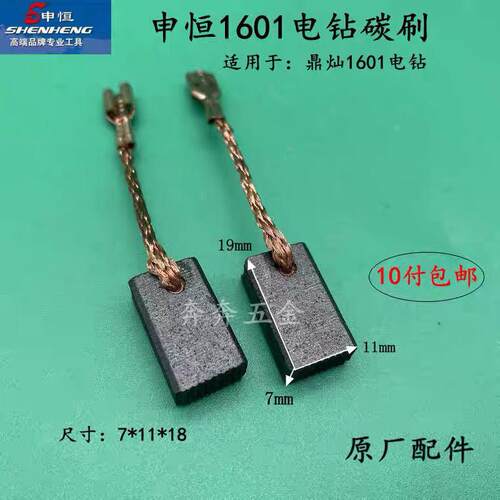 申恒SH1601飞机钻碳刷鼎灿DC1601手电钻搅拌机碳刷1250W原厂配件