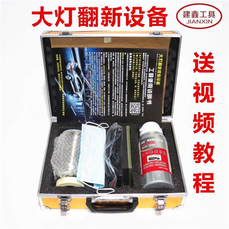 包邮汽车大灯翻新修复工具修复液划痕老化发黄打磨蓝冰熏蒸镀膜剂