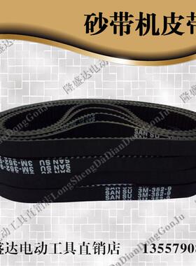 4寸砂带机皮带3M-354-9橡胶皮带砂带机352皮带9403砂带机皮带