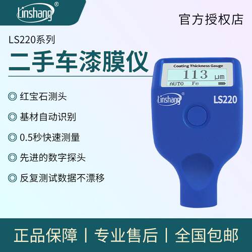 林上LS220漆膜仪二手汽车