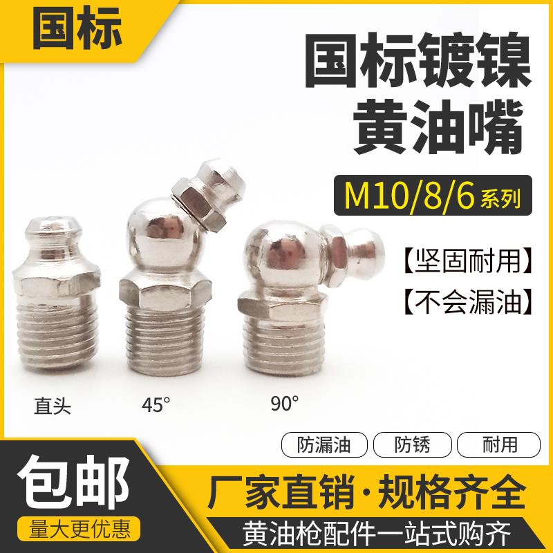 国标黄油嘴头m6m8m10通用注油嘴黄油咀黄油枪头尖嘴平头挖机配件