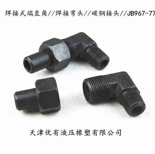船用接头液压接头焊接式锥螺纹直角管接头JB967-7 高压碳钢接头