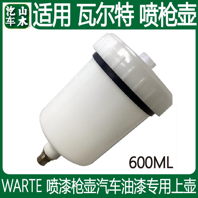 山水 适用瓦而特喷漆枪壶汽车油漆专用上壶枪罐塑料壶600ML容量装
