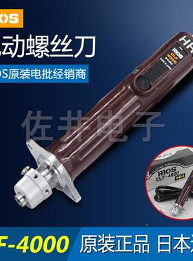 原厂日本HIOS好握速机用电动螺丝刀CLF-4000HH圆头接口电批电改锥