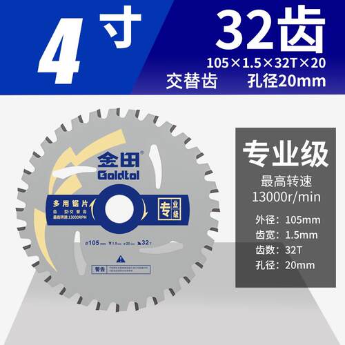 金田专业级多用锯片105mm