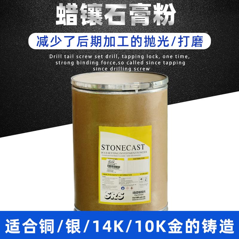 首饰蜡镶专用石膏粉SRS铸造粉DIY模具模型制作粉微镶石膏镶石石膏