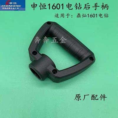 申恒SHZ1601飞机钻后手柄手电钻搅灰钻 鼎灿1601开关手把原厂配件