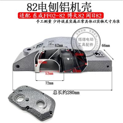 82电刨配件80手提木工电刨铝机壳 博大82铝外壳定子壳机壳配件