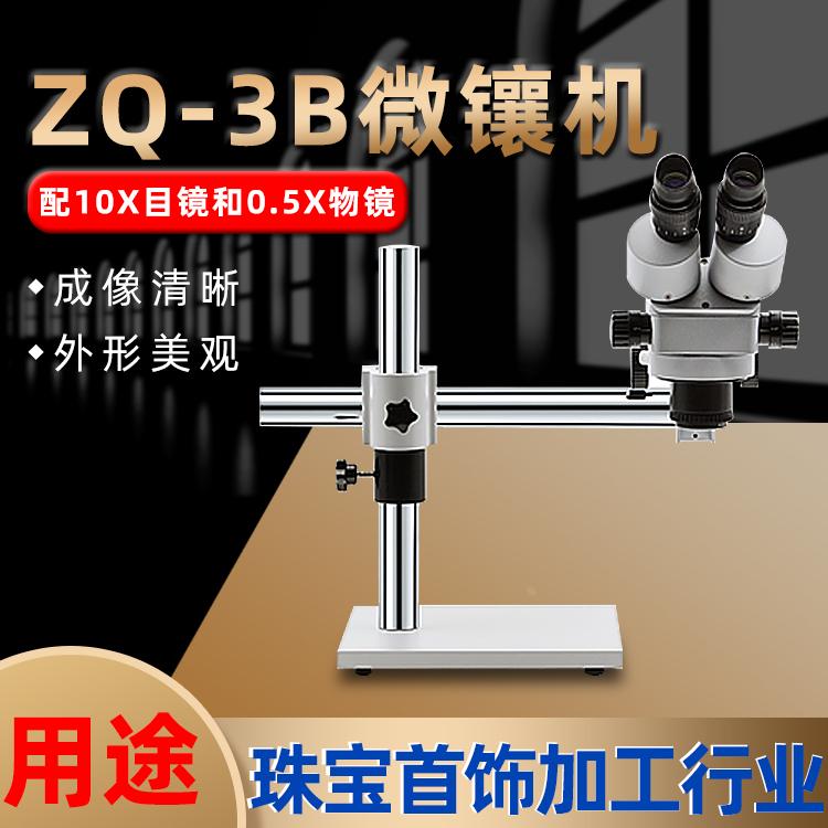 首饰微镶蜡镶连续变倍万能显微镜ZQ-3B镶石微镶机电子维修放大镜