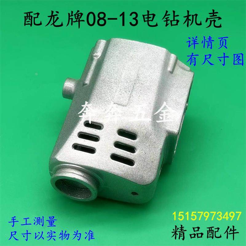 适配龙牌08-13电钻机壳13mm飞机钻铝机壳定子外壳 大功率铝壳配件,3C数码配件,USB多功能数码宝,淘宝优惠券,粉丝福利购,淘宝优惠卷