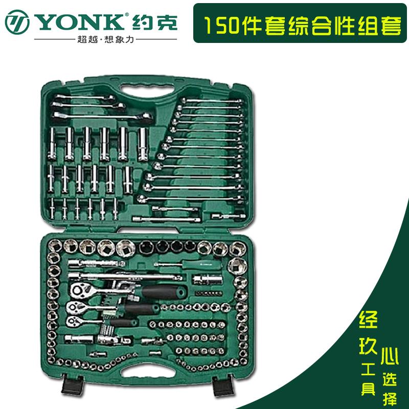 约克专用机修组合工具套装 150件/126件/120件汽修机械维修工具