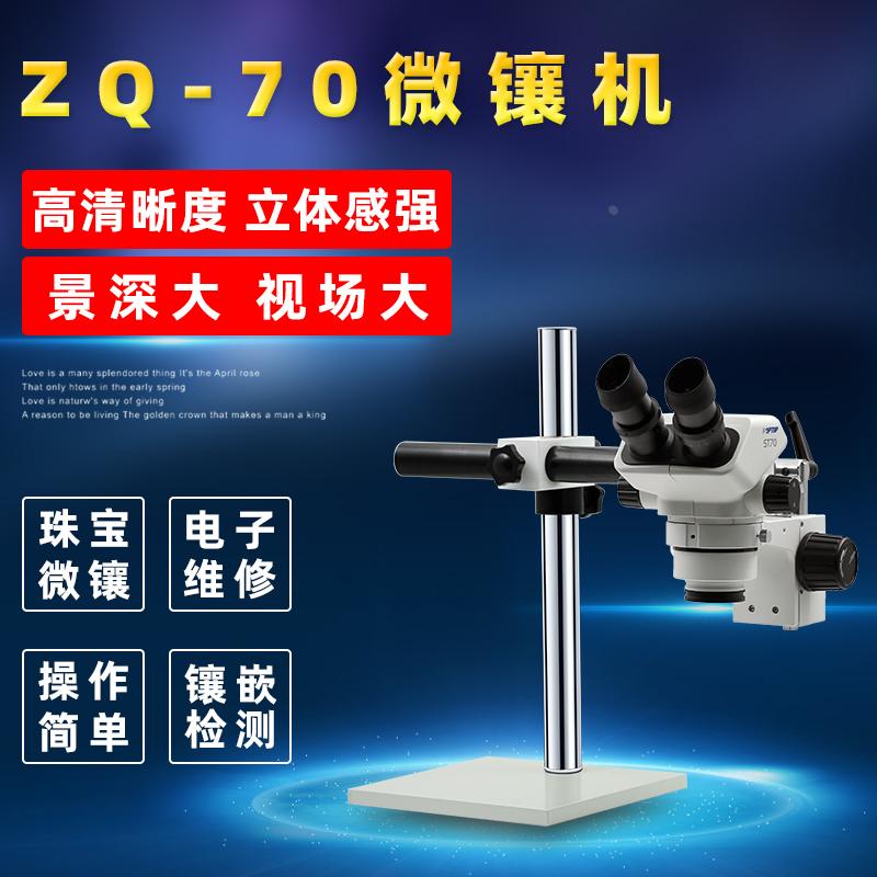 首饰蜡镶机珠宝放大镜ZQ-70微镶机10倍20倍微镶机珠宝检测显微镜
